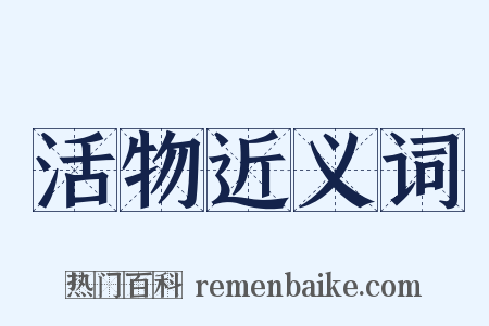 活物近义词是什么意思的图片